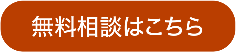 無料相談はこちら